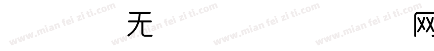 Aa 时尚无衬线字体字体转换